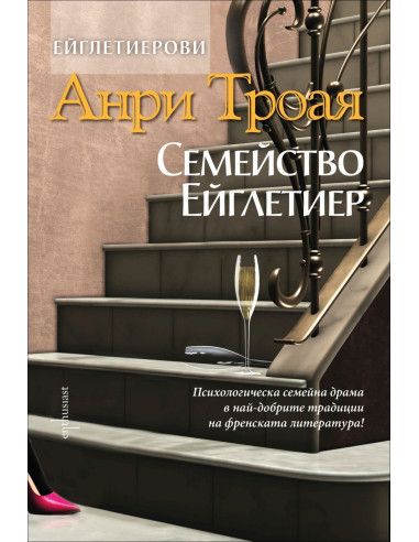Семейство Ейглетиер, кн. 1 - Ейглетиерови