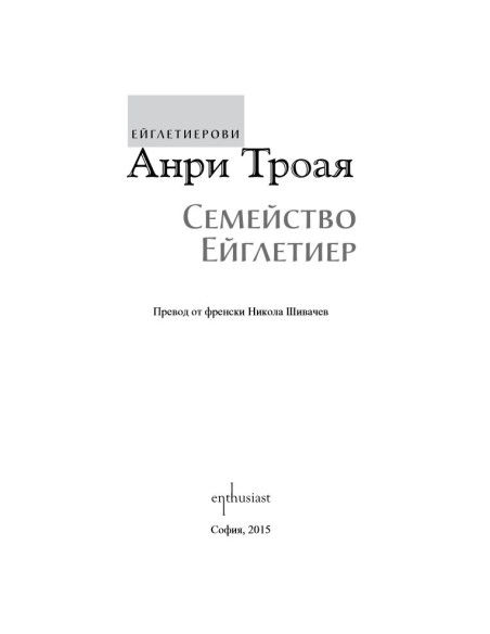 Семейство Ейглетиер, кн. 1 - Ейглетиерови