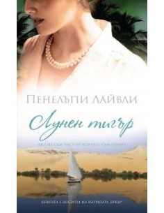 Лунен тигър