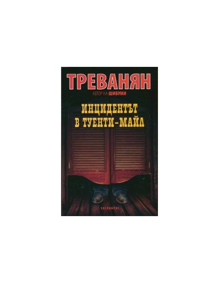 Инцидентът в Туенти-Майл