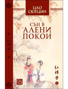 Сън в алени покои