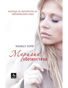 Мерилин обезкостена