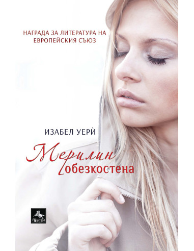 Мерилин обезкостена