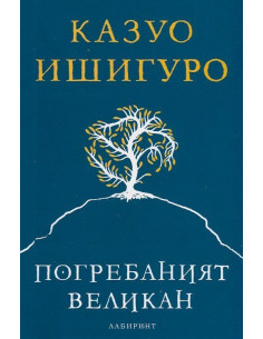 Погребаният великан