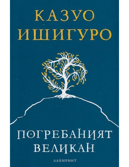 Погребаният великан