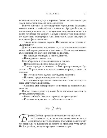 Избрах теб