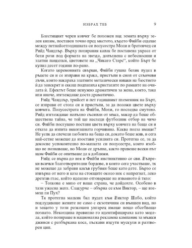 Избрах теб