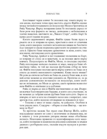 Избрах теб