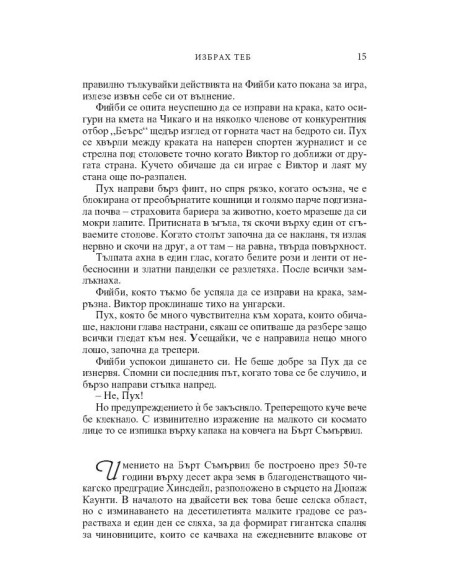 Избрах теб