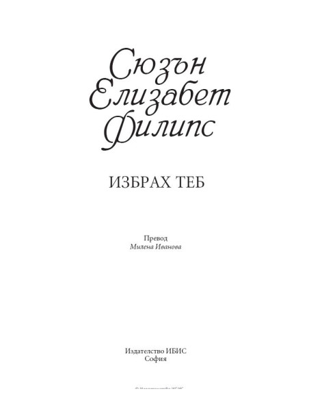 Избрах теб