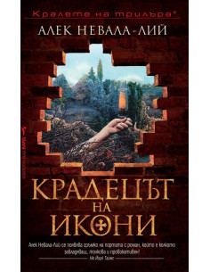 Крадецът на икони