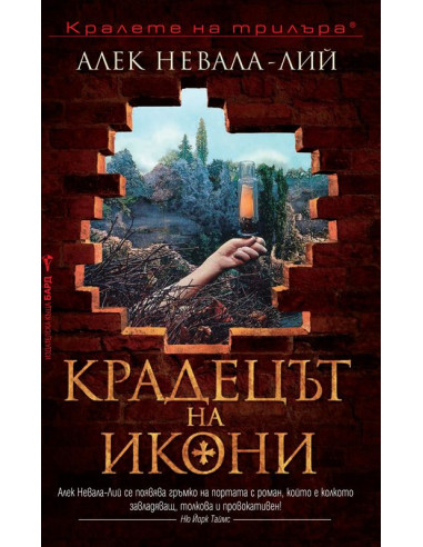 Крадецът на икони