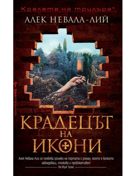 Крадецът на икони