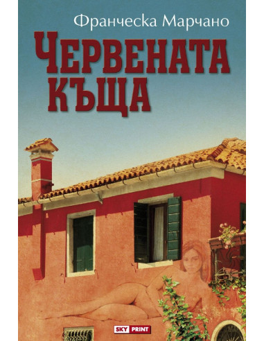 Червената къща