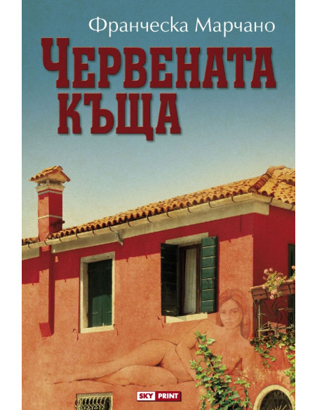 Червената къща