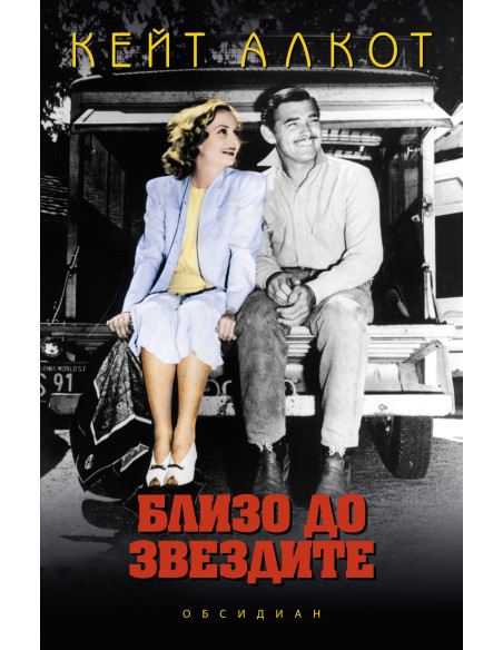 Близо до звездите
