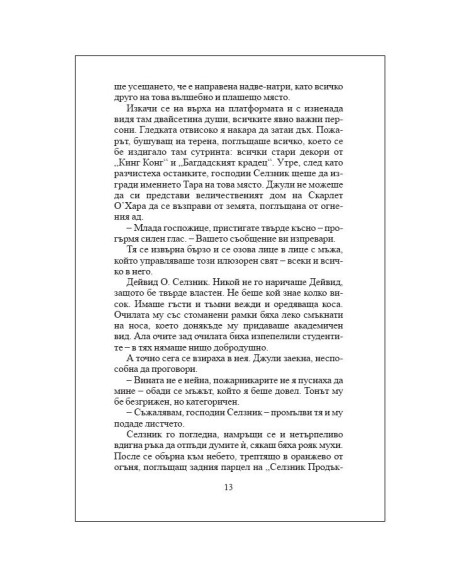 Близо до звездите