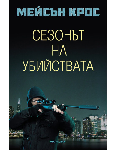 Сезонът на убийствата