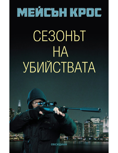 Сезонът на убийствата