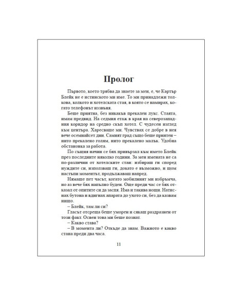 Сезонът на убийствата