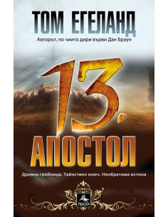 Тринадесетият апостол