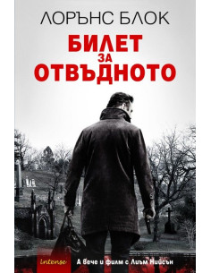 Билет за отвъдното