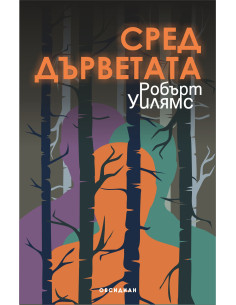 Сред дърветата
