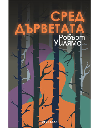 Сред дърветата