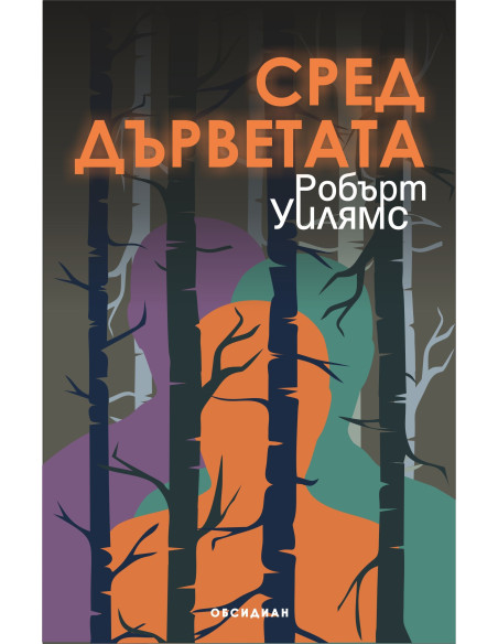 Сред дърветата