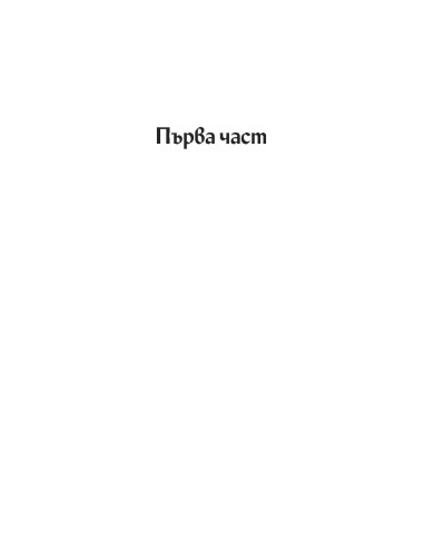 Сред дърветата