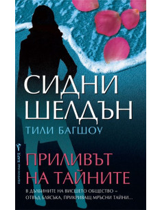 Приливът на тайните