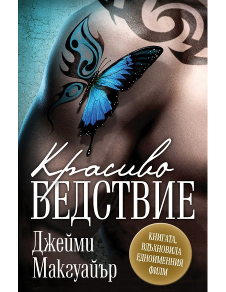 Красиво бедствие