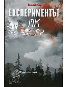 Експериментът МК Борн