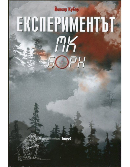 Експериментът МК Борн