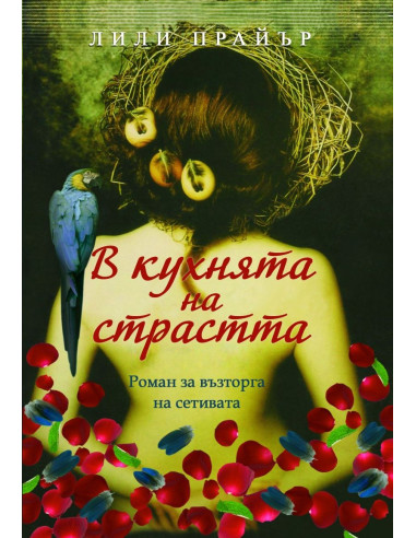В кухнята на страстта