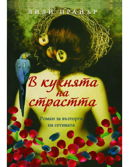 В кухнята на страстта
