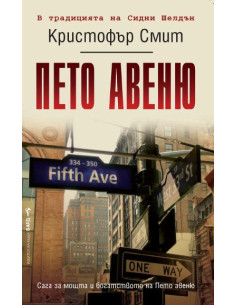 Пето авеню