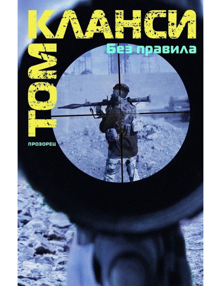 Без правила