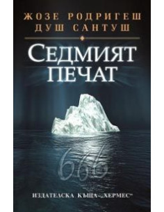 Седмият печат