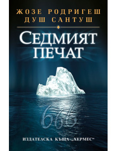 Седмият печат 2