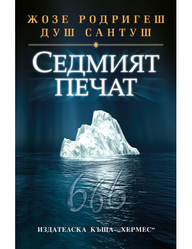 Седмият печат