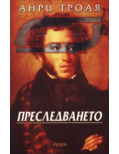 Преследването
