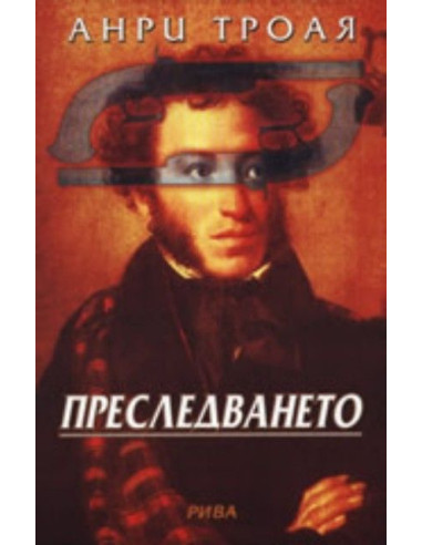 Преследването