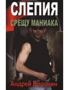 Слепия срещу маниака