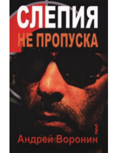 Слепия не пропуска