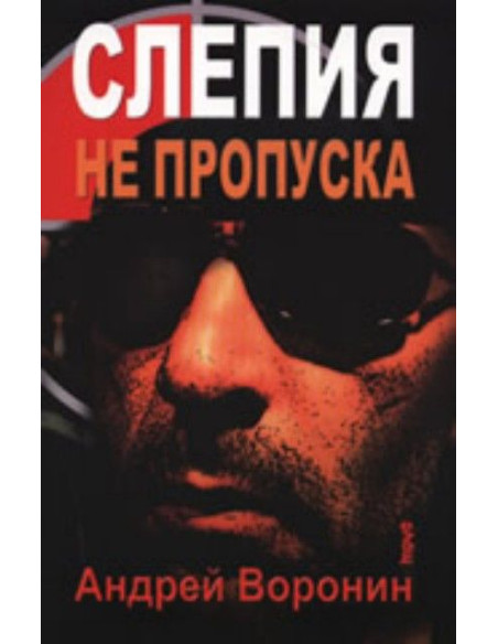 Слепия не пропуска