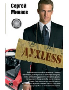 Духless