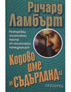 Кодово име "Съдърланд"