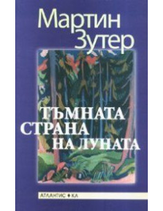 Тъмната страна на луната