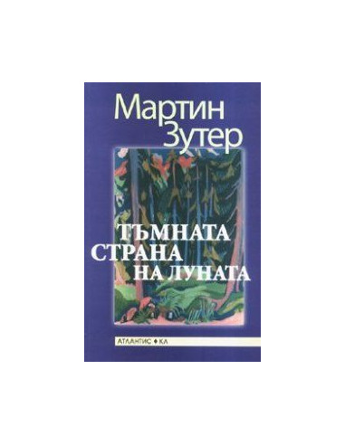 Тъмната страна на луната